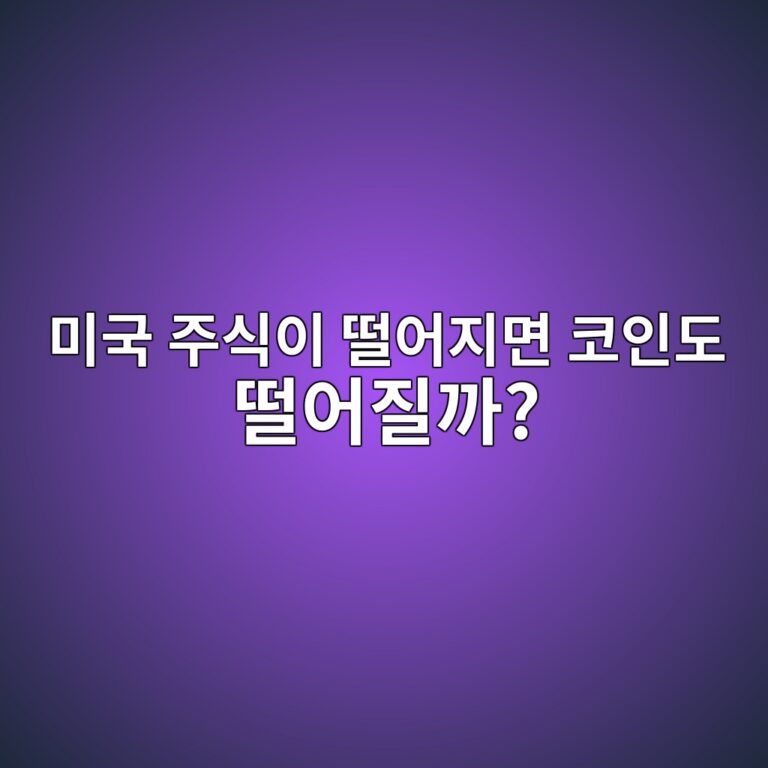 미국 나스닥이 떨어지면 비트코인도 함께 움직일까? 8 ebafb8eab5ad eca3bcec8b9dec9db4 eb96a8ec96b4eca780eba9b4 ecbd94ec9db8eb8f84 eb96a8ec96b4eca788eab98c 1787342152