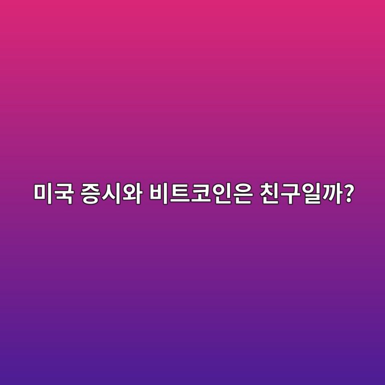 미국 S&P500과 비트코인이 함께 움직이는 시기가 있는 이유 3 ebafb8eab5ad eca69dec8b9cec9980 ebb984ed8ab8ecbd94ec9db8ec9d80 ecb99ceab5acec9dbceab98c 1787490120