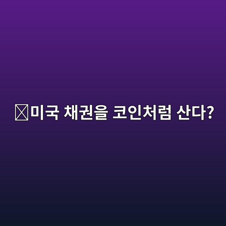온도파이낸스(ONDO)는 어떤 코인일까? 미국 채권과 코인을 연결하려는 이유 10 ebafb8eab5ad ecb184eab68cec9d84 ecbd94ec9db8ecb298eb9fbc ec82b0eb8ba4 1787576559