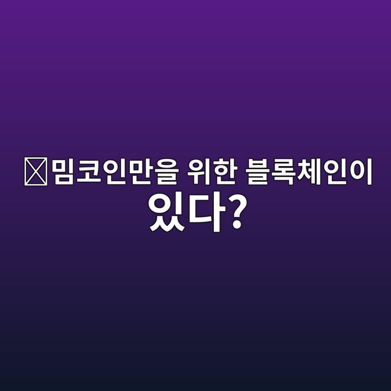 밈코어(M)는 어떤 코인일까? 밈코인을 위한 전용 블록체인을 만든 이유 1 ebb088ecbd94ec9db8eba78cec9d84 ec9c84ed959c ebb894eba19decb2b4ec9db8ec9db4 ec9e88eb8ba4 1787745787