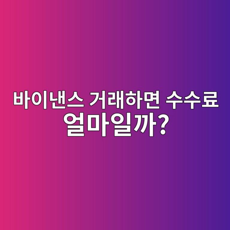 바이낸스 수수료는 얼마일까? 현물·선물 거래할 때 발생하는 비용 쉽게 알아보기 1 ebb094ec9db4eb82b8ec8aa4 eab1b0eb9e98ed9598eba9b4 ec8898ec8898eba38c ec96bceba788ec9dbceab98c 1788014579