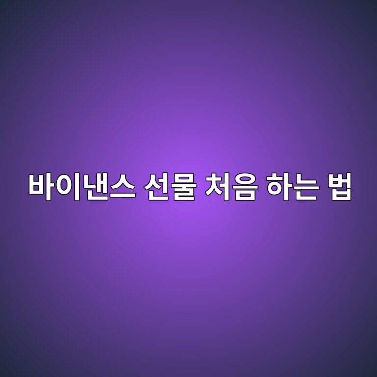 바이낸스 선물거래는 어떻게 할까? 처음 보는 사람을 위한 화면과 거래 방법 9 ebb094ec9db4eb82b8ec8aa4 ec84a0ebacbc ecb298ec9d8c ed9598eb8a94 ebb295 1788097054