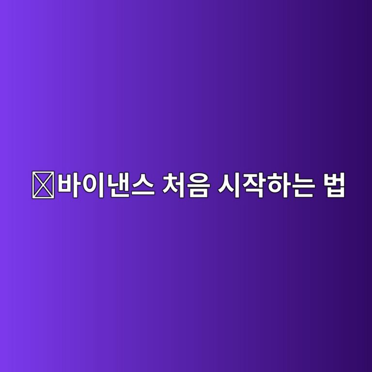 바이낸스 가입방법, 해외 코인 거래소를 처음 이용할 때 알아둘 순서 8 ebb094ec9db4eb82b8ec8aa4 ecb298ec9d8c ec8b9cec9e91ed9598eb8a94 ebb295 1788014205