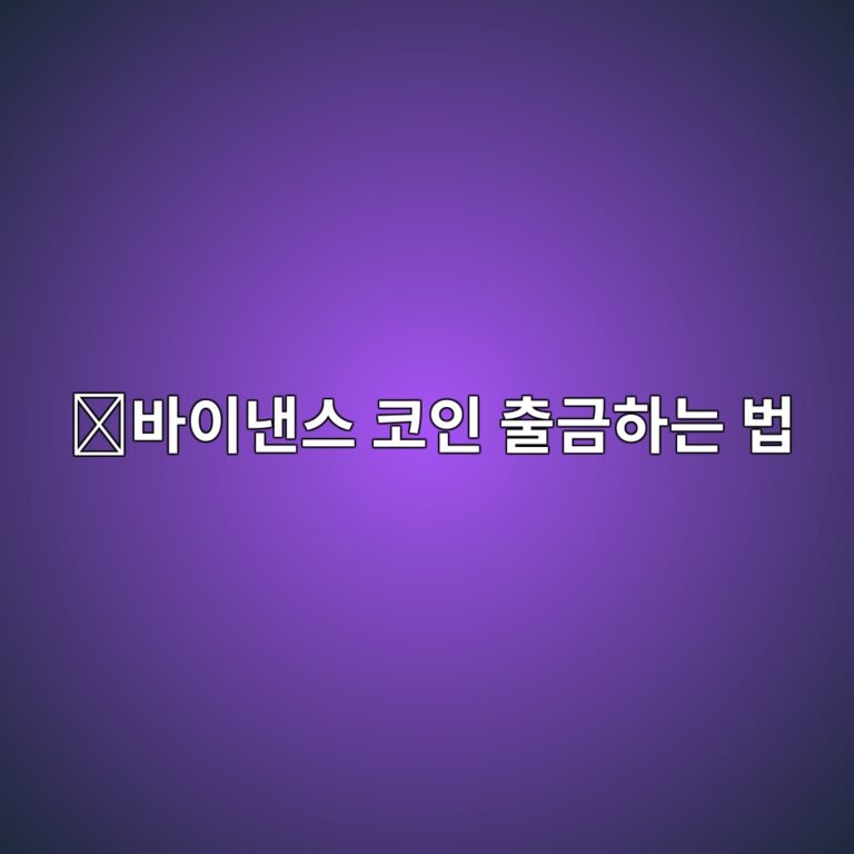 바이낸스 출금방법, 코인을 다른 거래소나 지갑으로 보내는 순서 10 ebb094ec9db4eb82b8ec8aa4 ecbd94ec9db8 ecb69ceab888ed9598eb8a94 ebb295 1788097050