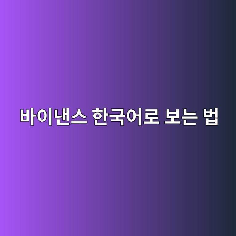 바이낸스 한국어로 이용하려면 어떻게 할까? 초보자가 알아둘 화면 이용 방법 9 ebb094ec9db4eb82b8ec8aa4 ed959ceab5adec96b4eba19c ebb3b4eb8a94 ebb295 1788161560