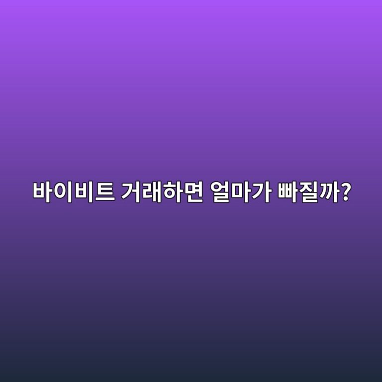 바이비트 수수료는 얼마일까? 현물·선물 거래 비용 쉽게 알아보기 8 ebb094ec9db4ebb984ed8ab8 eab1b0eb9e98ed9598eba9b4 ec96bceba788eab080 ebb9a0eca788eab98c 1788098094