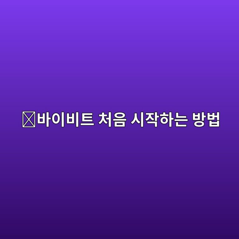 바이비트 가입방법, 해외 코인 거래소를 처음 이용하기 전에 알아둘 내용 8 ebb094ec9db4ebb984ed8ab8 ecb298ec9d8c ec8b9cec9e91ed9598eb8a94 ebb0a9ebb295 1788097058