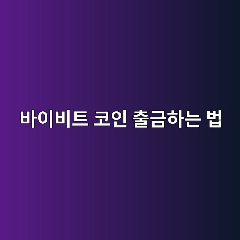 바이비트 출금방법, 보유 코인을 국내 거래소나 개인지갑으로 보내는 순서 10 ebb094ec9db4ebb984ed8ab8 ecbd94ec9db8 ecb69ceab888ed9598eb8a94 ebb295 1788098098