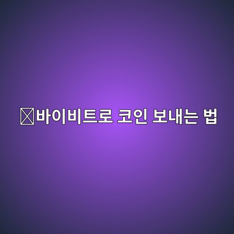 바이비트 입금방법, 국내 거래소에서 해외 거래소로 코인을 보내는 과정 11 ebb094ec9db4ebb984ed8ab8eba19c ecbd94ec9db8 ebb3b4eb82b4eb8a94 ebb295 1788160231