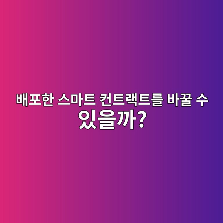 프록시 컨트랙트(Proxy Contract)란? 스마트 컨트랙트를 업그레이드하는 구조 11 ebb0b0ed8faced959c ec8aa4eba788ed8ab8 ecbba8ed8ab8eb9e99ed8ab8eba5bc ebb094eabf80 ec8898 ec9e88ec9d84eab98c 1786192643