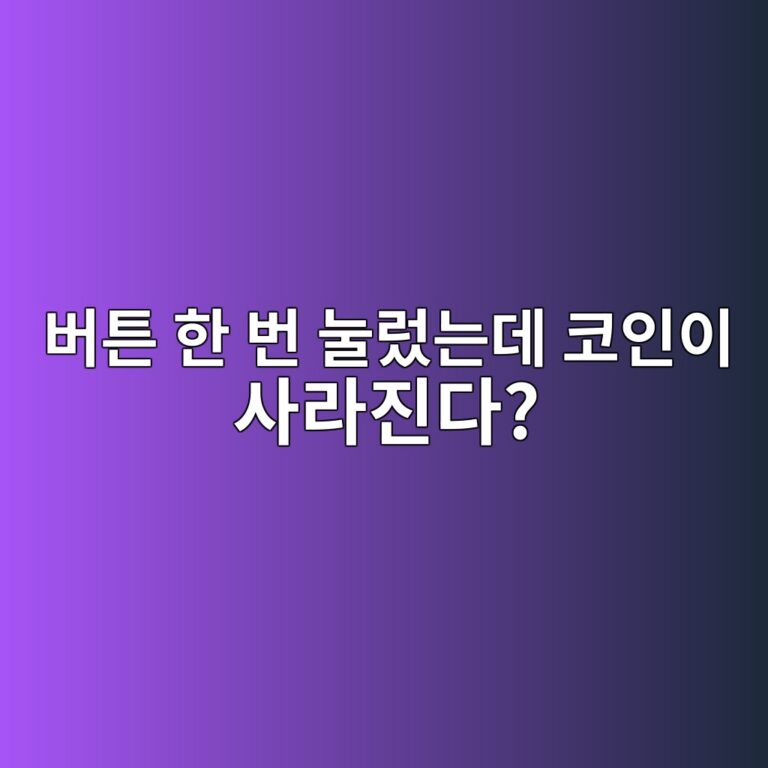 지갑 연결 버튼을 잘못 누르면 코인이 빠져나갈 수 있는 이유 11 ebb284ed8abc ed959c ebb288 eb888ceba080eb8a94eb8db0 ecbd94ec9db8ec9db4 ec82aceb9dbceca784eb8ba4 1787342037