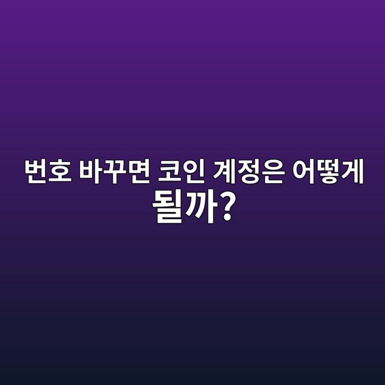 휴대폰 번호가 바뀌면 코인 거래소 정보는 어떻게 변경할까? 7 ebb288ed98b8 ebb094eabeb8eba9b4 ecbd94ec9db8 eab384eca095ec9d80 ec96b4eb96bbeab28c eb90a0eab98c 1787319541