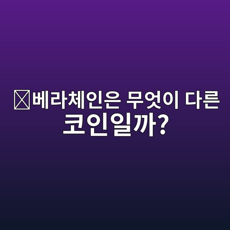 베라체인(BERA)은 어떤 코인일까? 유동성과 블록체인 보안을 연결하려는 구조 4 ebb2a0eb9dbcecb2b4ec9db8ec9d80 ebacb4ec9787ec9db4 eb8ba4eba5b8 ecbd94ec9db8ec9dbceab98c 1787579276