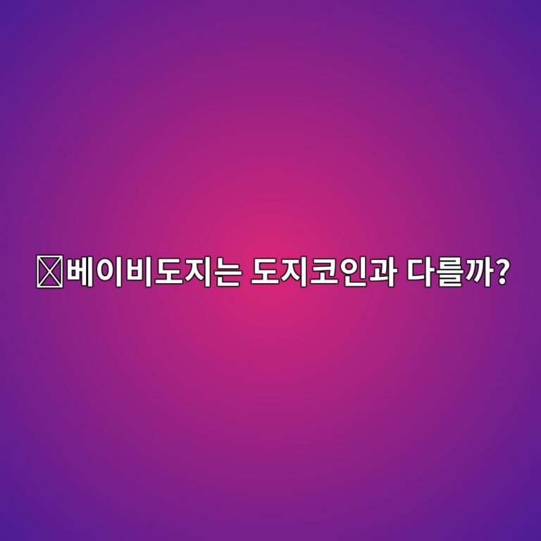 베이비도지코인(BABYDOGE)은 어떤 코인일까? 도지코인에서 영감을 받은 밈코인의 특징 6 ebb2a0ec9db4ebb984eb8f84eca780eb8a94 eb8f84eca780ecbd94ec9db8eab3bc eb8ba4eba5bceab98c 1787578982