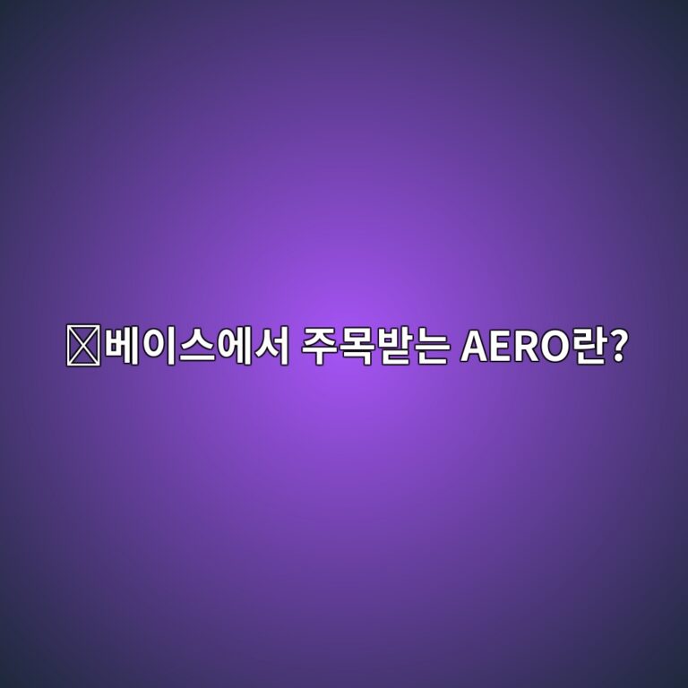 에어로드롬(AERO)은 어떤 코인일까? 베이스(Base) 네트워크의 대표 거래 서비스로 알려진 이유 6 ebb2a0ec9db4ec8aa4ec9790ec849c eca3bcebaaa9ebb09beb8a94 aeroeb9e80 1787579268