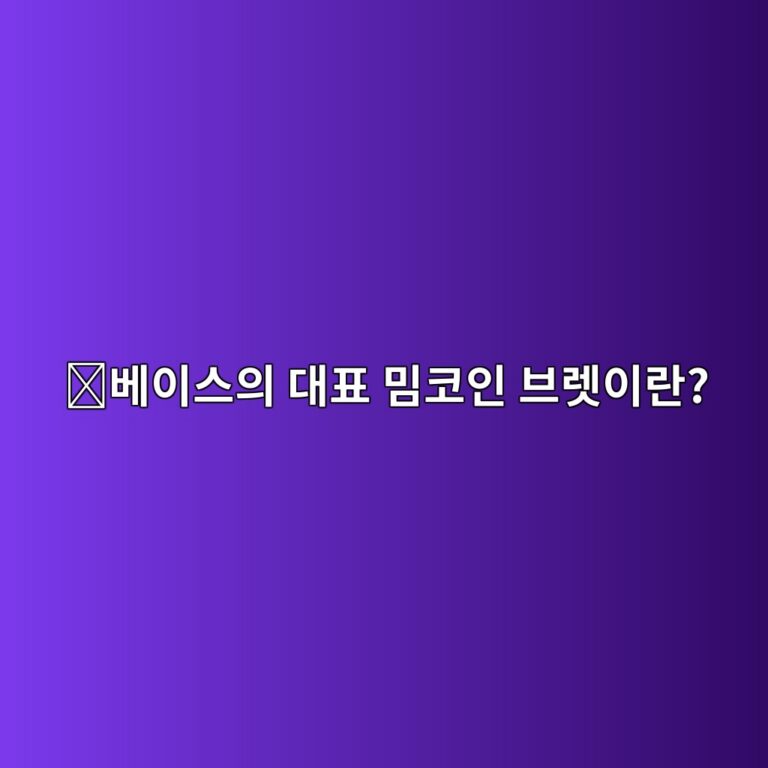 브렛(BRETT)은 어떤 코인일까? 베이스(Base) 생태계에서 유명해진 밈코인 8 ebb2a0ec9db4ec8aa4ec9d98 eb8c80ed919c ebb088ecbd94ec9db8 ebb88ceba09bec9db4eb9e80 1787842318