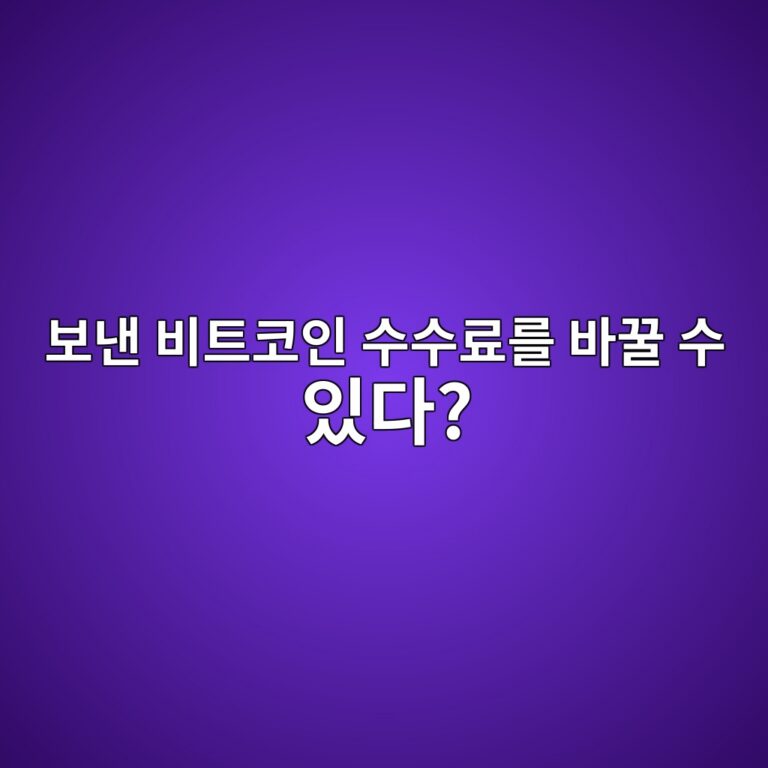알비에프(RBF·Replace-By-Fee)란? 전송 중인 비트코인 수수료를 다시 높이는 원리 11 ebb3b4eb82b8 ebb984ed8ab8ecbd94ec9db8 ec8898ec8898eba38ceba5bc ebb094eabf80 ec8898 ec9e88eb8ba4 1786454280