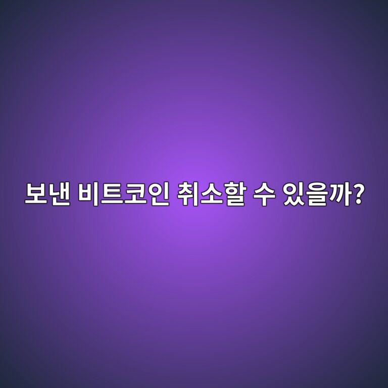 보낸 비트코인은 취소할 수 있을까? 은행 송금과 다른 점 알아보기 5 ebb3b4eb82b8 ebb984ed8ab8ecbd94ec9db8 ecb7a8ec868ced95a0 ec8898 ec9e88ec9d84eab98c 1787341209