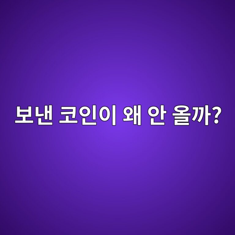 코인을 출금했는데 바로 도착하지 않는 이유는 무엇일까? 3 ebb3b4eb82b8 ecbd94ec9db8ec9db4 ec999c ec9588 ec98aceab98c 1787318963