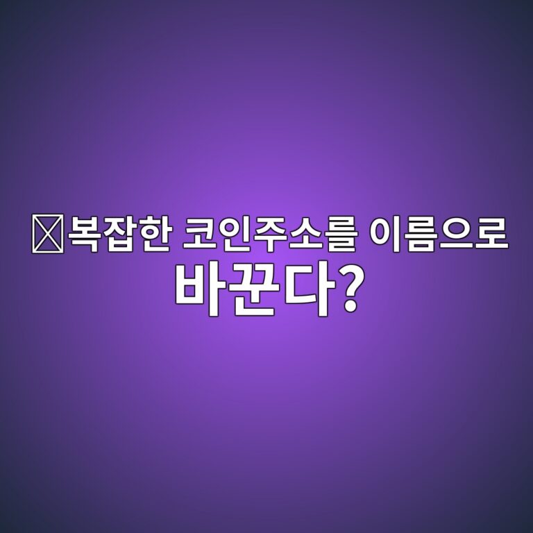 이더리움네임서비스(ENS)는 어떤 코인일까? 긴 지갑주소를 쉬운 이름으로 바꾸는 서비스 10 ebb3b5ec9ea1ed959c ecbd94ec9db8eca3bcec868ceba5bc ec9db4eba684ec9cbceba19c ebb094eabebceb8ba4 1787745359
