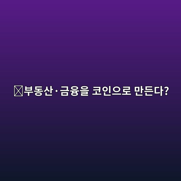 만트라(OM)는 어떤 코인일까? 실제 금융자산과 블록체인을 연결하려는 이유 6 ebb680eb8f99ec82b0c2b7eab888ec9cb5ec9d84 ecbd94ec9db8ec9cbceba19c eba78ceb93a0eb8ba4 1787668217