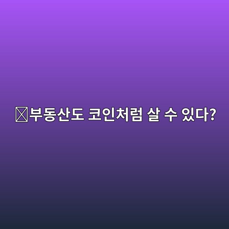 알더블유에이(RWA)란? 부동산·금·채권을 코인처럼 거래하는 방법 4 ebb680eb8f99ec82b0eb8f84 ecbd94ec9db8ecb298eb9fbc ec82b4 ec8898 ec9e88eb8ba4 1787341595