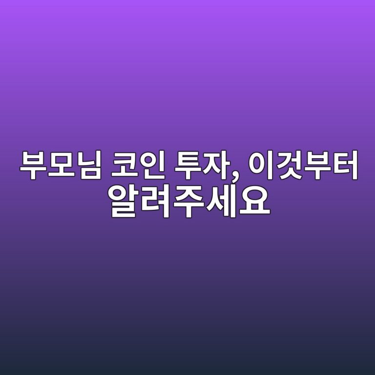 부모님이 비트코인 투자를 시작한다면 가족이 먼저 알려드릴 것은 무엇일까? 1 ebb680ebaaa8eb8b98 ecbd94ec9db8 ed88acec9e90 ec9db4eab283ebb680ed84b0 ec958ceba0a4eca3bcec84b8ec9a94 1787434681