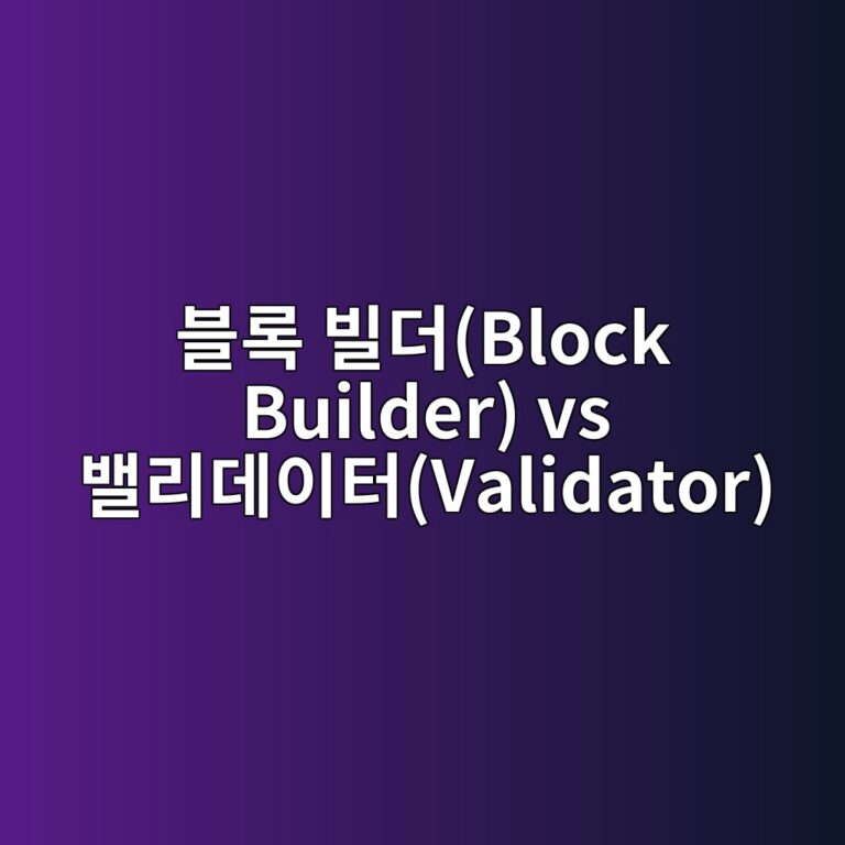 이더리움 블록 빌더(Block Builder)와 밸리데이터(Validator)의 역할 차이 1 ebb894eba19d ebb98ceb8d94block builder vs ebb0b8eba6aceb8db0ec9db4ed84b0validator 1786183220