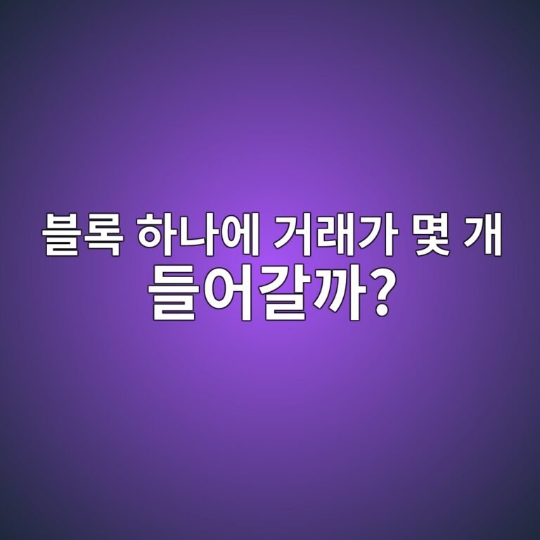 비트코인 블록에는 거래를 얼마나 많이 담을 수 있을까? 4 ebb894eba19d ed9598eb8298ec9790 eab1b0eb9e98eab080 ebaa87 eab09c eb93a4ec96b4eab088eab98c 1787488492