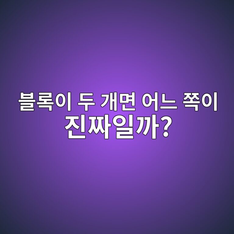 포크 초이스 룰(Fork Choice Rule)이란? 여러 블록 중 정식 체인을 선택하는 원리 9 ebb894eba19dec9db4 eb9190 eab09ceba9b4 ec96b4eb8a90 ecaabdec9db4 eca784eca79cec9dbceab98c 1786542741