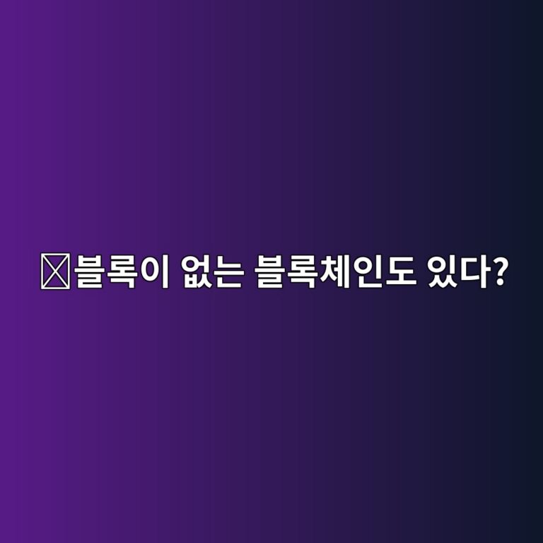 헤데라(HBAR)는 어떤 코인일까? 일반 블록체인과 다른 해시그래프 방식 3 ebb894eba19dec9db4 ec9786eb8a94 ebb894eba19decb2b4ec9db8eb8f84 ec9e88eb8ba4 1787576947