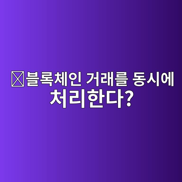 블록 에스티엠(Block-STM)이란? 트랜잭션을 동시에 실행하고 충돌을 다시 처리하는 원리 1 ebb894eba19decb2b4ec9db8 eab1b0eb9e98eba5bc eb8f99ec8b9cec9790 ecb298eba6aced959ceb8ba4 1786627408