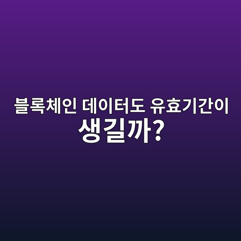 스테이트 익스파이어리(State Expiry)란? 오래된 블록체인 상태 데이터를 만료시키려는 이유 5 ebb894eba19decb2b4ec9db8 eb8db0ec9db4ed84b0eb8f84 ec9ca0ed9aa8eab8b0eab084ec9db4 ec839deab8b8eab98c 1786541505