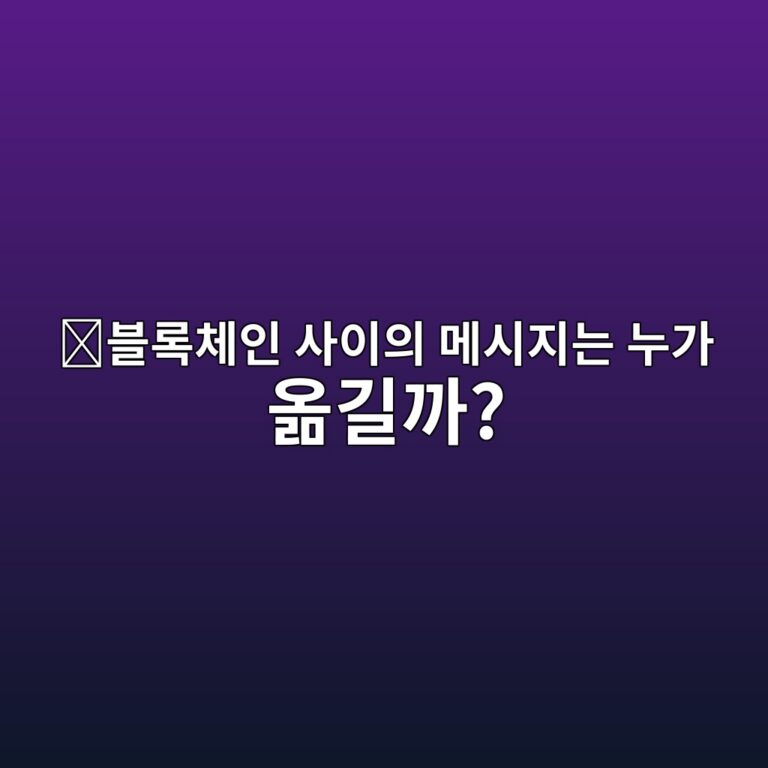 릴레이어(Relayer)란? 서로 다른 블록체인 사이에서 메시지를 전달하는 구조 2 ebb894eba19decb2b4ec9db8 ec82acec9db4ec9d98 eba994ec8b9ceca780eb8a94 eb8884eab080 ec98aeeab8b8eab98c 1786626855
