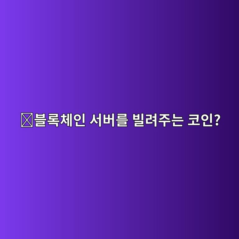 앵커(ANKR)는 어떤 코인일까? 블록체인 서버를 쉽게 사용할 수 있게 만든 서비스 12 ebb894eba19decb2b4ec9db8 ec849cebb284eba5bc ebb98ceba0a4eca3bceb8a94 ecbd94ec9db8 1787746842