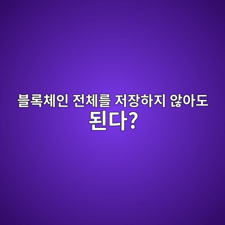 스테이트리스 클라이언트(Stateless Client)란? 전체 상태 데이터 없이 블록을 검증하는 원리 4 ebb894eba19decb2b4ec9db8 eca084ecb2b4eba5bc eca080ec9ea5ed9598eca780 ec958aec9584eb8f84 eb909ceb8ba4 1786541546