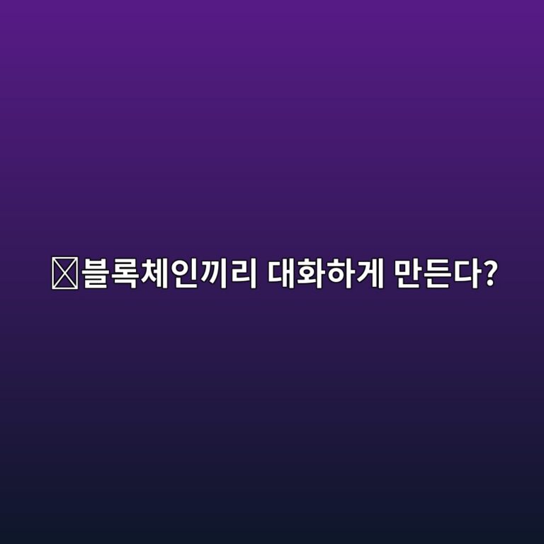 액셀라(AXL)는 어떤 코인일까? 서로 다른 블록체인이 안전하게 통신하도록 만든 프로젝트 9 ebb894eba19decb2b4ec9db8eb81bceba6ac eb8c80ed9994ed9598eab28c eba78ceb93a0eb8ba4 1787746489
