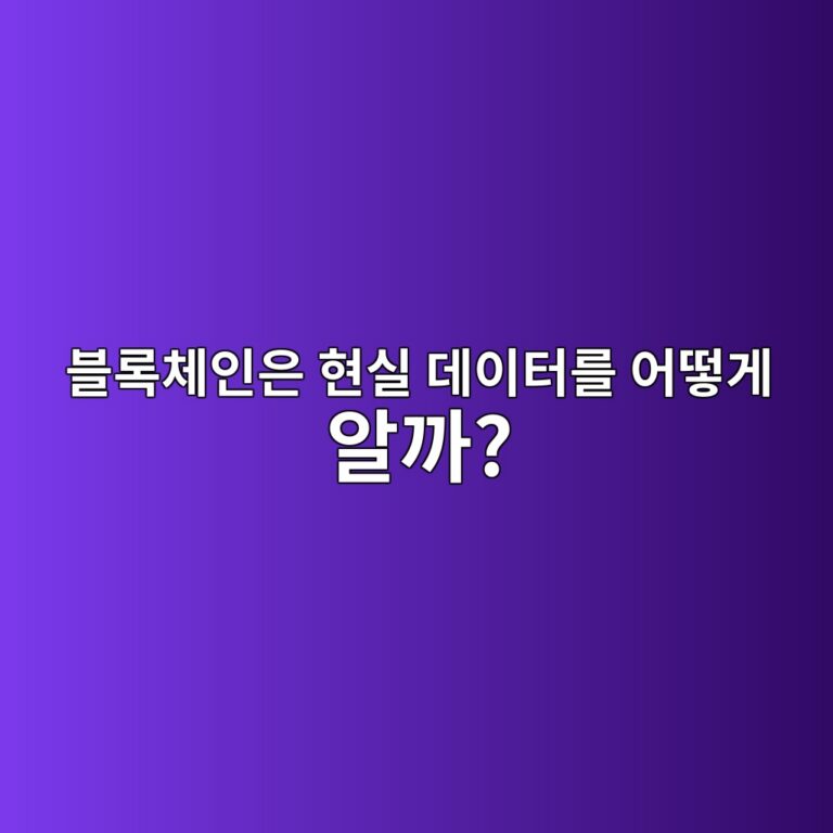 블록체인 오라클(Blockchain Oracle)이란? 스마트 컨트랙트가 외부 데이터를 가져오는 원리 6 ebb894eba19decb2b4ec9db8ec9d80 ed9884ec8ba4 eb8db0ec9db4ed84b0eba5bc ec96b4eb96bbeab28c ec958ceab98c 1786192115
