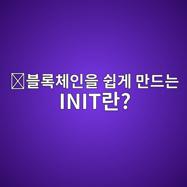 이니시아(INIT)는 어떤 코인일까? 여러 블록체인을 쉽게 만들고 연결하도록 돕는 프로젝트 6 ebb894eba19decb2b4ec9db8ec9d84 ec89bdeab28c eba78ceb939ceb8a94 initeb9e80 1787842041