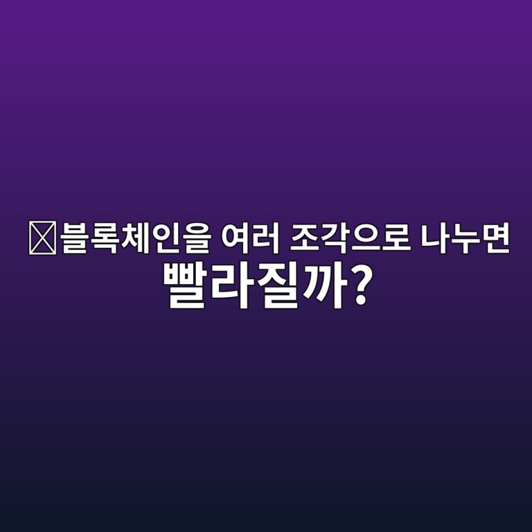 샤딩(Sharding)이란? 블록체인 상태와 트랜잭션 처리를 여러 조각으로 나누는 원리 3 ebb894eba19decb2b4ec9db8ec9d84 ec97aceb9fac eca1b0eab081ec9cbceba19c eb8298eb8884eba9b4 ebb9a8eb9dbceca788eab98c 1786791767