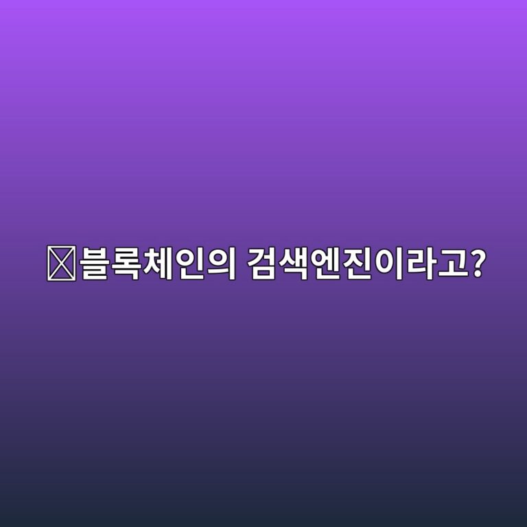 더그래프(GRT)는 어떤 코인일까? 블록체인 정보를 빠르게 찾게 해주는 역할 11 ebb894eba19decb2b4ec9db8ec9d98 eab280ec8389ec9794eca784ec9db4eb9dbceab3a0 1787577168