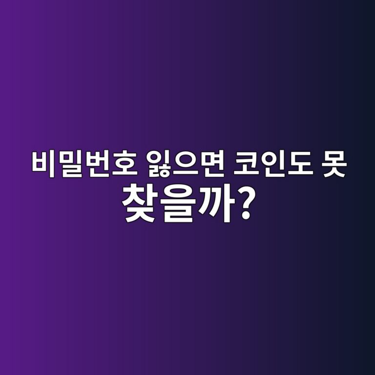 코인 개인키를 잃어버리면 정말 복구할 수 없을까? 7 ebb984ebb080ebb288ed98b8 ec9e83ec9cbceba9b4 ecbd94ec9db8eb8f84 ebaabb ecb0beec9d84eab98c 1787051001