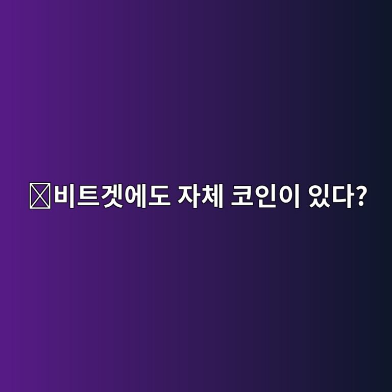 비트겟토큰(BGB)은 어떤 코인일까? 글로벌 거래소 이용자들이 사용하는 이유 12 ebb984ed8ab8eab29fec9790eb8f84 ec9e90ecb2b4 ecbd94ec9db8ec9db4 ec9e88eb8ba4 1787668122