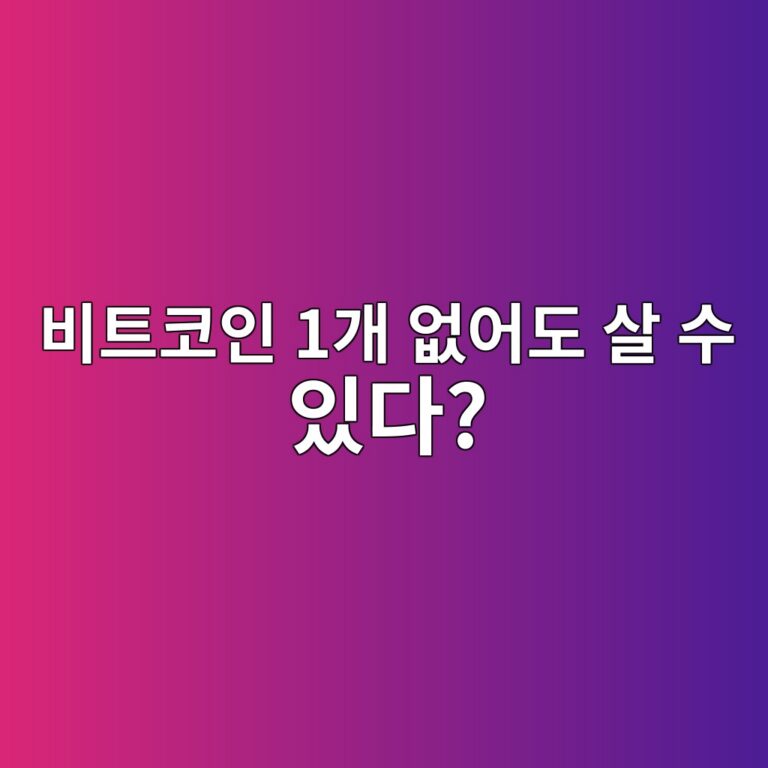 비트코인은 1개를 전부 사야 할까? 소수점으로 조금씩 살 수 있는 이유 4 ebb984ed8ab8ecbd94ec9db8 1eab09c ec9786ec96b4eb8f84 ec82b4 ec8898 ec9e88eb8ba4 1787318843