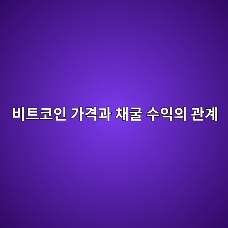 비트코인 가격이 떨어지면 채굴업체는 왜 어려워질까? 7 ebb984ed8ab8ecbd94ec9db8 eab080eab2a9eab3bc ecb184eab5b4 ec8898ec9db5ec9d98 eab480eab384 1787434216