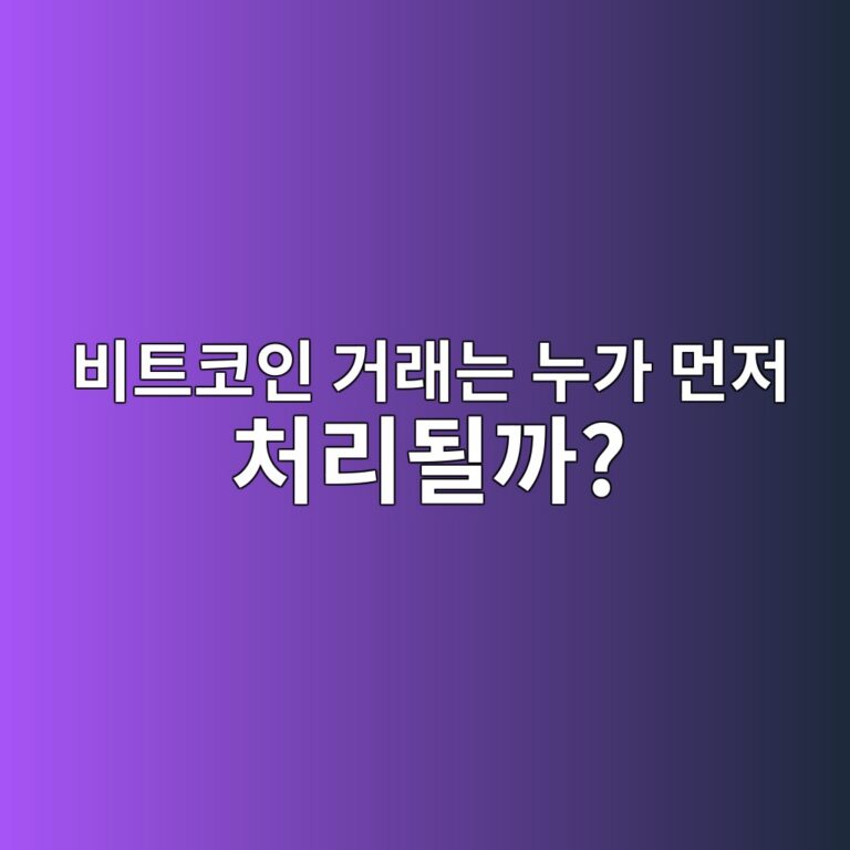 비트코인 멤풀(Mempool)의 피 레이트(Fee Rate)와 트랜잭션 우선순위 원리 8 ebb984ed8ab8ecbd94ec9db8 eab1b0eb9e98eb8a94 eb8884eab080 eba8bceca080 ecb298eba6aceb90a0eab98c 1786182374