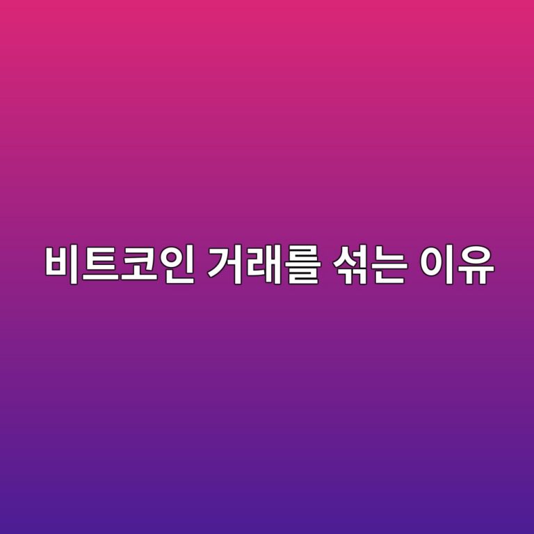 코인조인(CoinJoin)이란? 여러 사용자의 비트코인 거래를 섞는 프라이버시 구조 9 ebb984ed8ab8ecbd94ec9db8 eab1b0eb9e98eba5bc ec849eeb8a94 ec9db4ec9ca0 1786454391