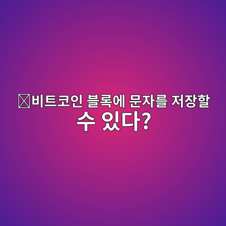 오피리턴(OP_RETURN)이란? 비트코인 트랜잭션에 데이터를 기록하는 방식 4 ebb984ed8ab8ecbd94ec9db8 ebb894eba19dec9790 ebacb8ec9e90eba5bc eca080ec9ea5ed95a0 ec8898 ec9e88eb8ba4 1786713042