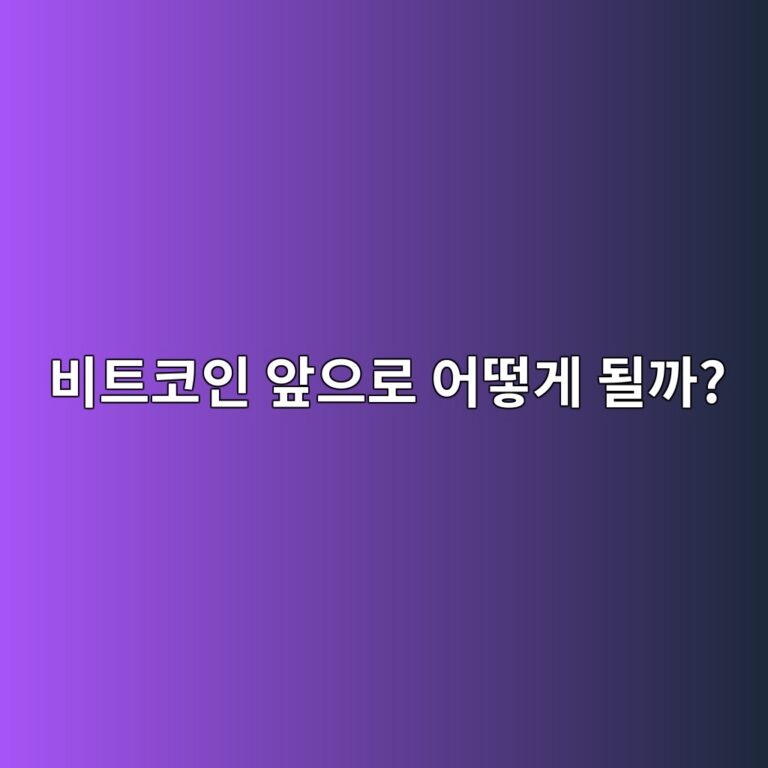 비트코인 전망을 볼 때 무엇을 확인해야 할까? 가격에 영향을 주는 핵심 요소 5 ebb984ed8ab8ecbd94ec9db8 ec959eec9cbceba19c ec96b4eb96bbeab28c eb90a0eab98c 1788098028