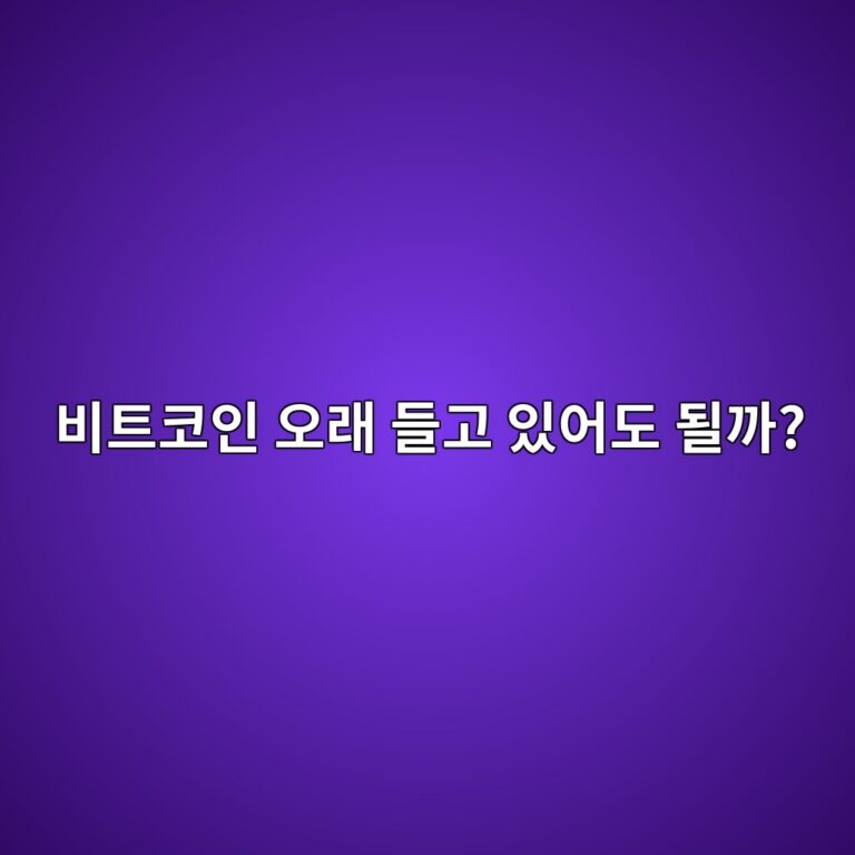 비트코인 장기투자는 어떻게 해야 할까? 오래 보유할 때 꼭 알아야 할 점 11 ebb984ed8ab8ecbd94ec9db8 ec98a4eb9e98 eb93a4eab3a0 ec9e88ec96b4eb8f84 eb90a0eab98c 1786973736